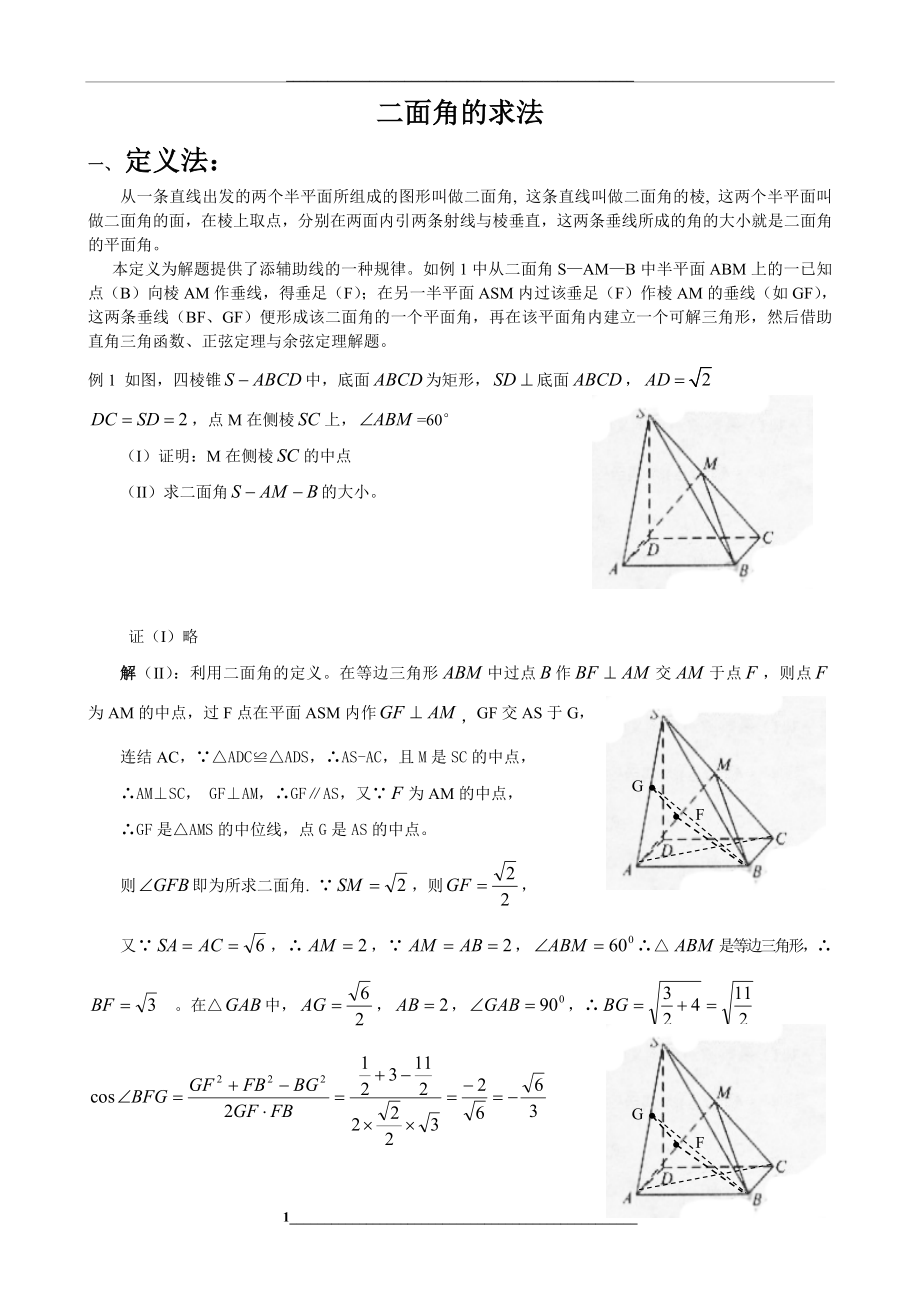 高中数学必修2立体几何专题二面角典型例题解法总结.doc_第1页