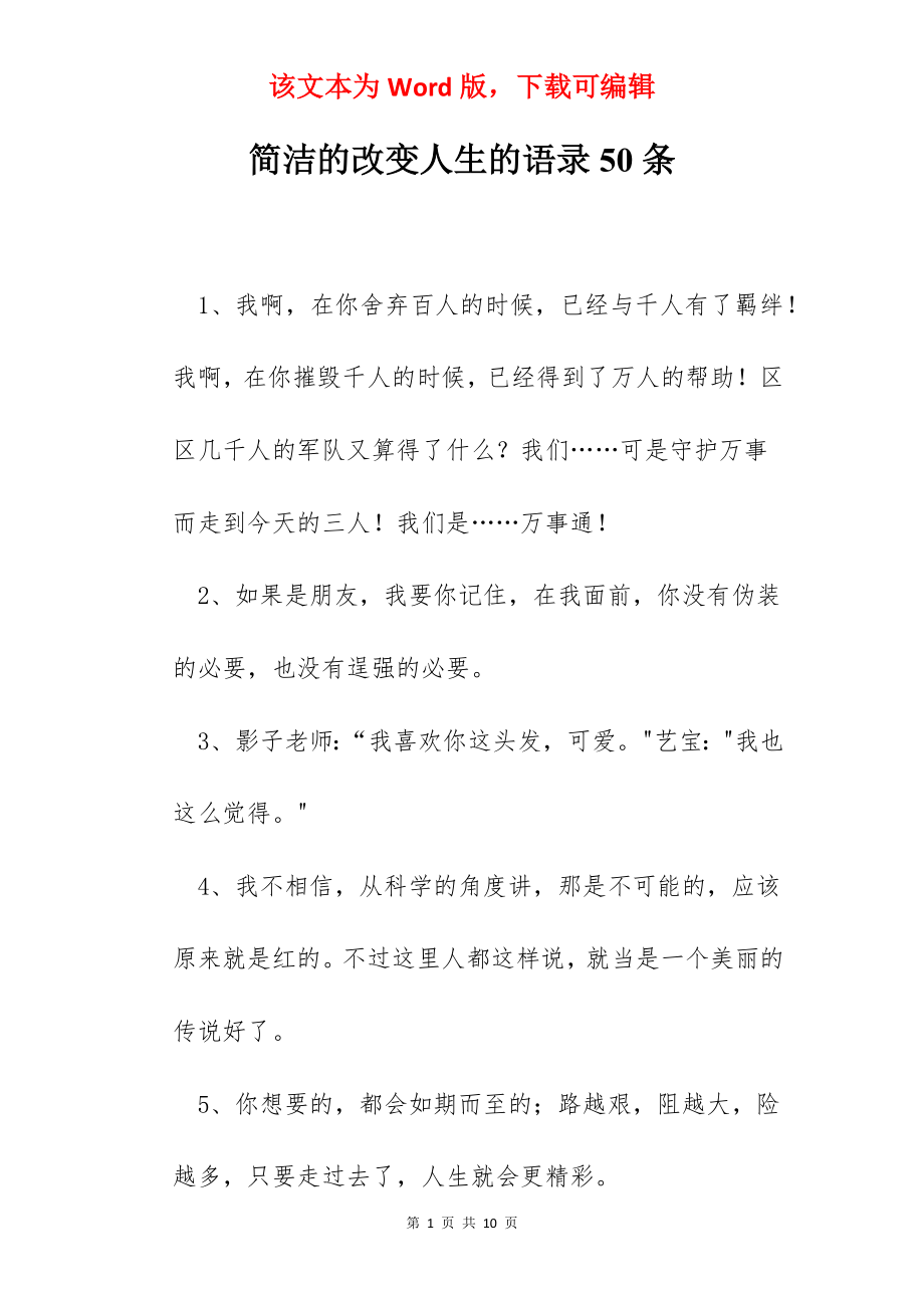 简洁的改变人生的语录50条.docx_第1页