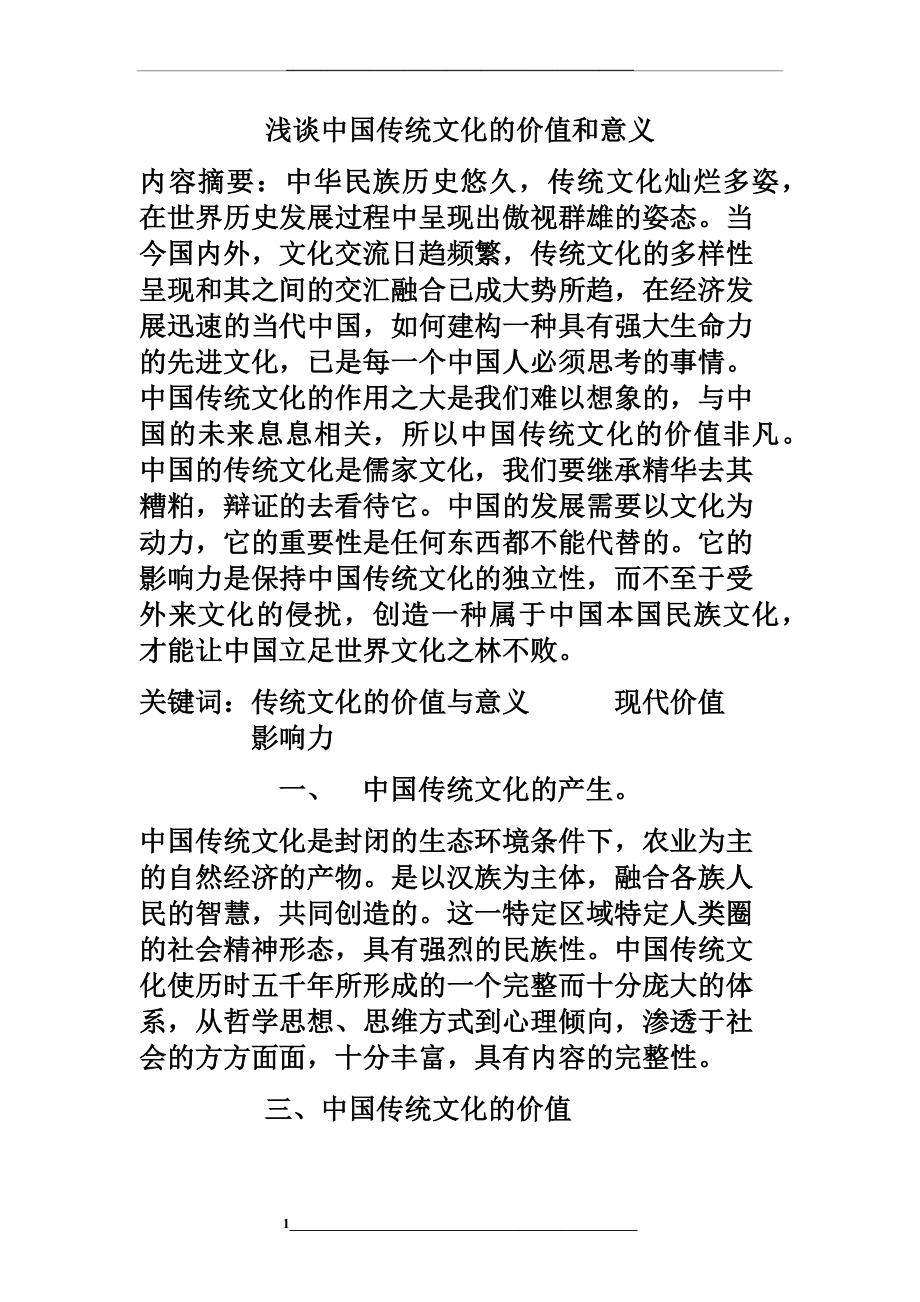 浅谈中国传统文化的价值和意义.docx_第1页