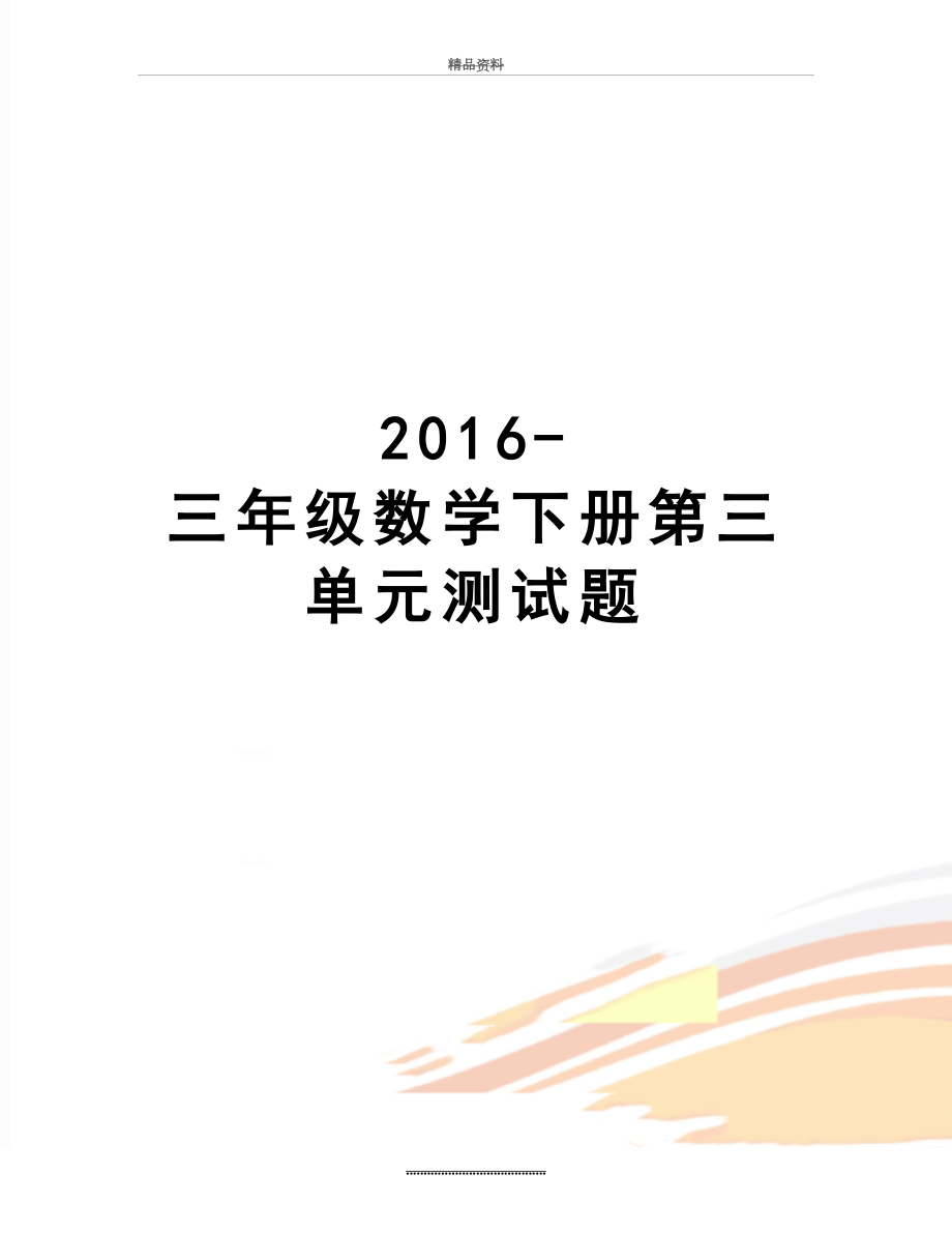 最新-三年级数学下册第三单元测试题.doc_第1页