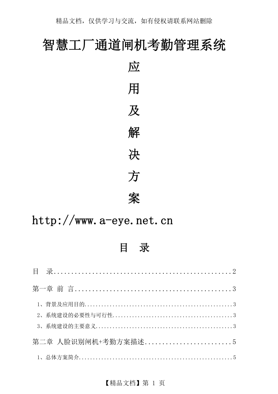 智慧工厂—人脸识别闸机+考勤出入控制解决方案.doc_第1页