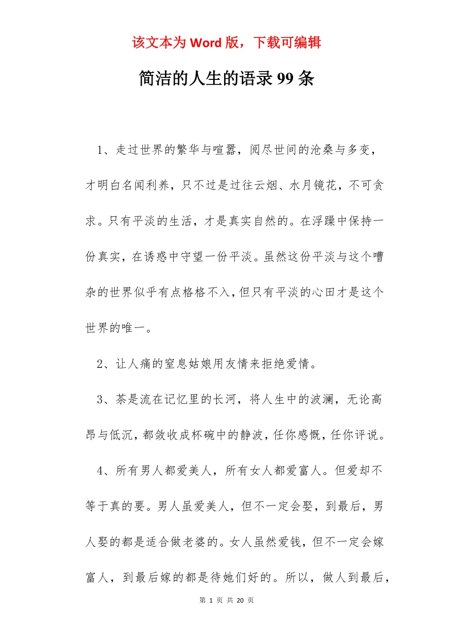 简洁的人生的语录99条.docx_第1页