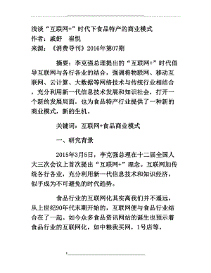 浅谈“互联网-”时代下食品特产的商业模式.doc