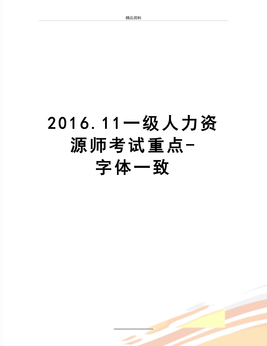 最新.11一级人力资源师考试重点-字体一致.doc_第1页