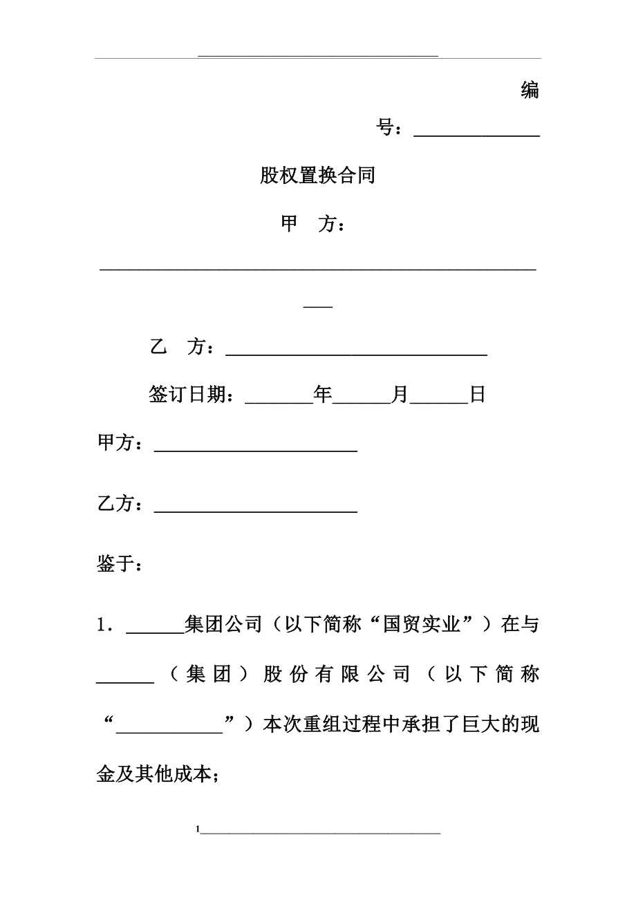 股权置换合同协议书范本.docx_第1页