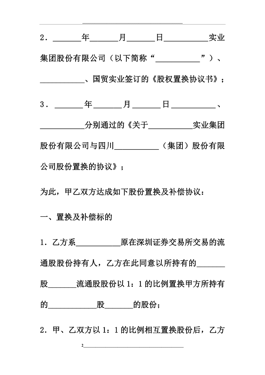 股权置换合同协议书范本.docx_第2页