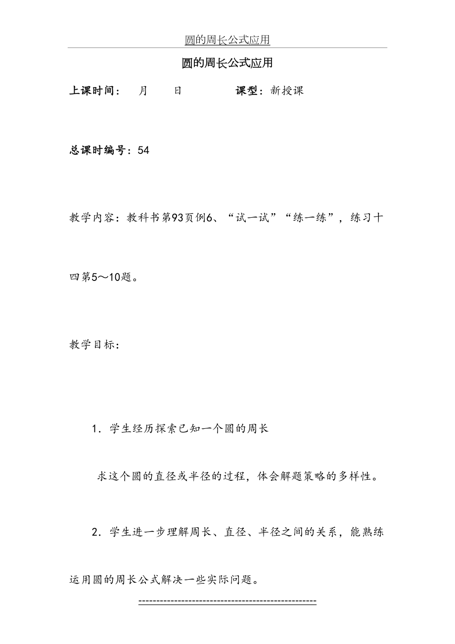 苏教版小学五年级数学下册圆的周长公式应用.doc_第2页