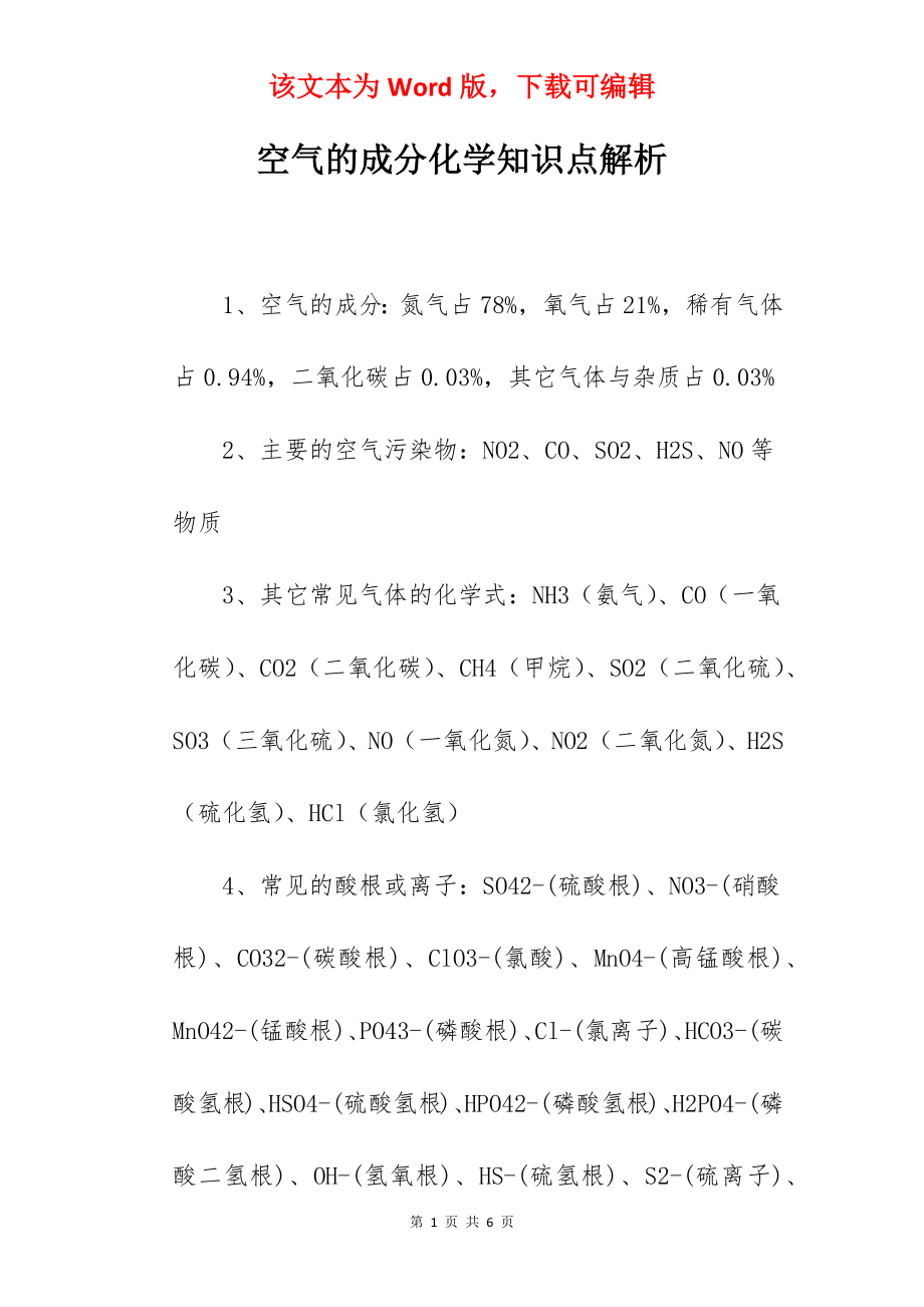 空气的成分化学知识点解析.docx_第1页