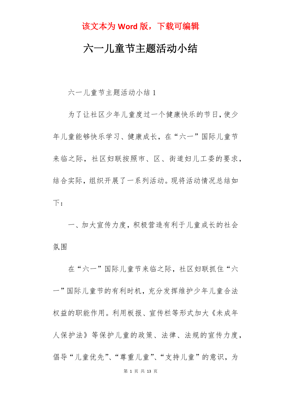 六一儿童节主题活动小结.docx_第1页