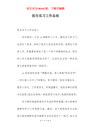 医生实习工作总结_3.docx