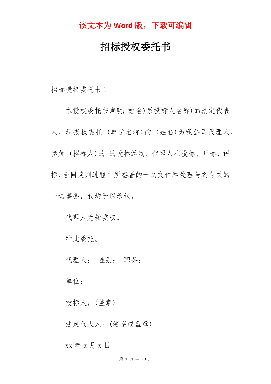 招标授权委托书.docx_第1页