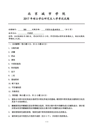 2017年北京城市学院硕士研究生入学考试初试专业课试题350中药专业基础综合.doc