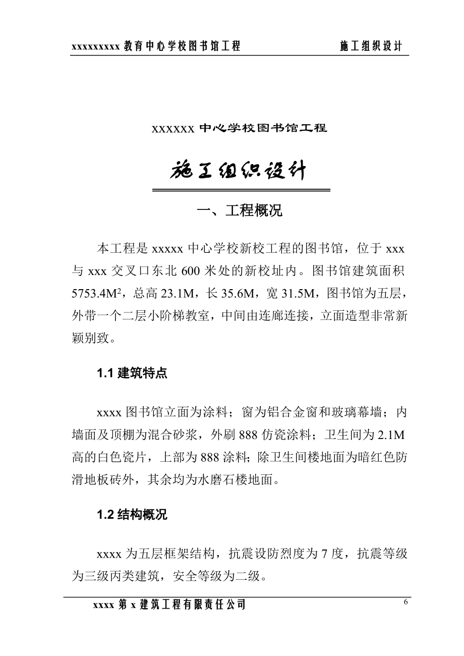 城市建设公共设施施工组织设计 郑州职业教育中心学校图书馆施工组织设计方案.DOC_第2页