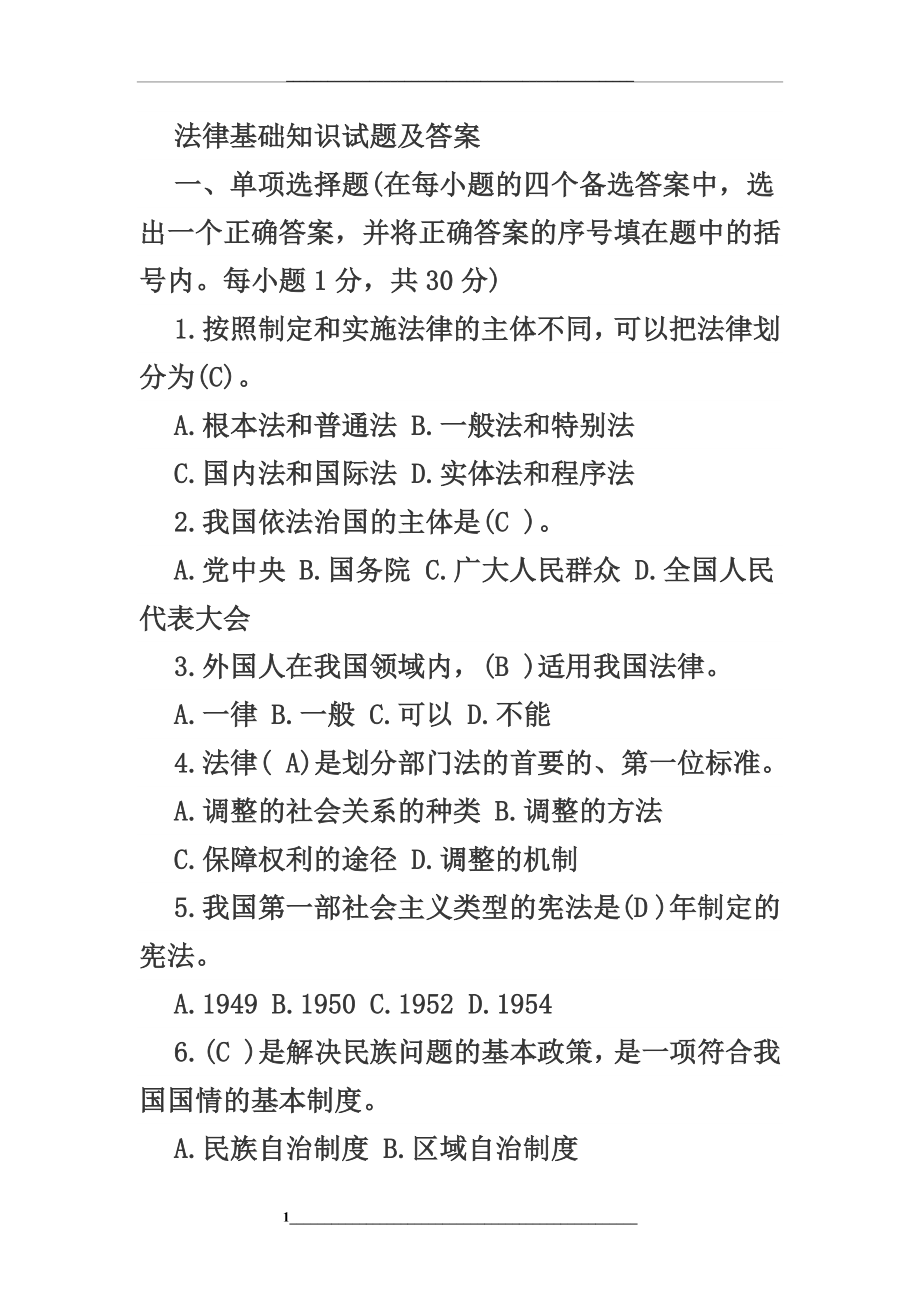 连云港市专技人员继续教育法律基础知识考试题集.docx_第1页