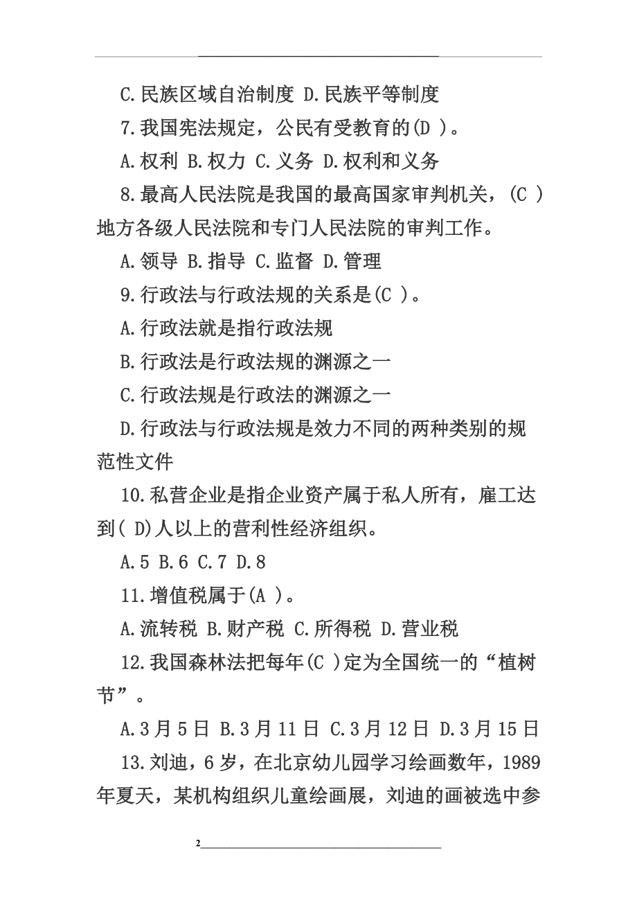 连云港市专技人员继续教育法律基础知识考试题集.docx_第2页