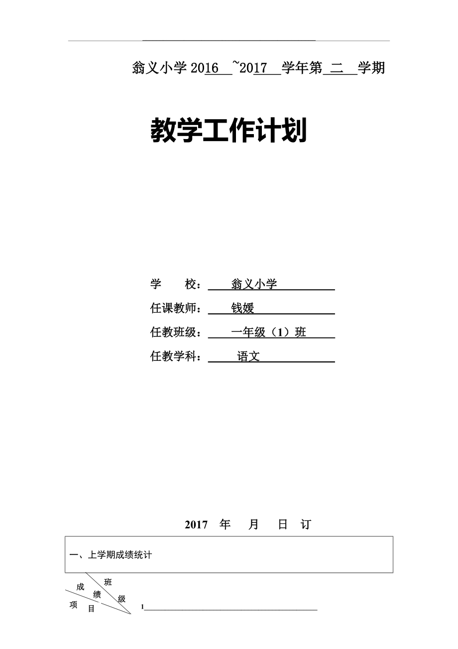 部编一年级下册语文教学计划.doc_第1页