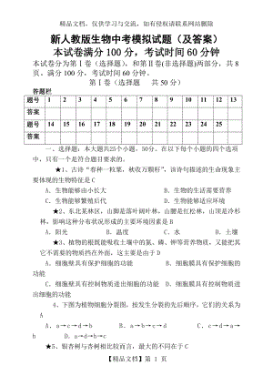 新人教版生物中考模拟试题(及答案).doc