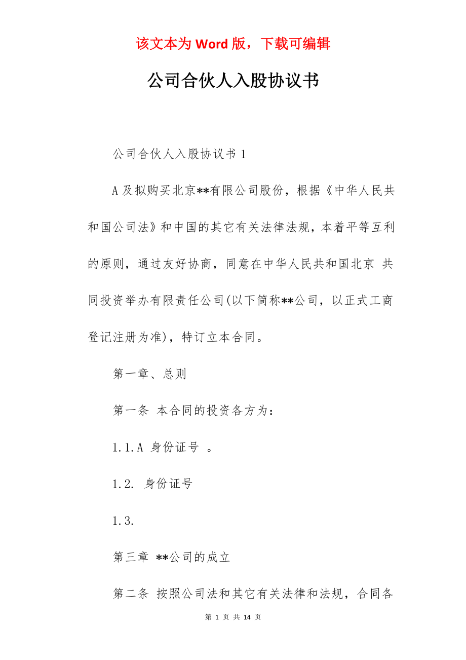 公司合伙人入股协议书.docx_第1页