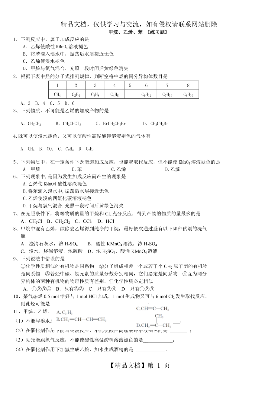 甲烷、乙烯、苯-《练习题》.doc_第1页