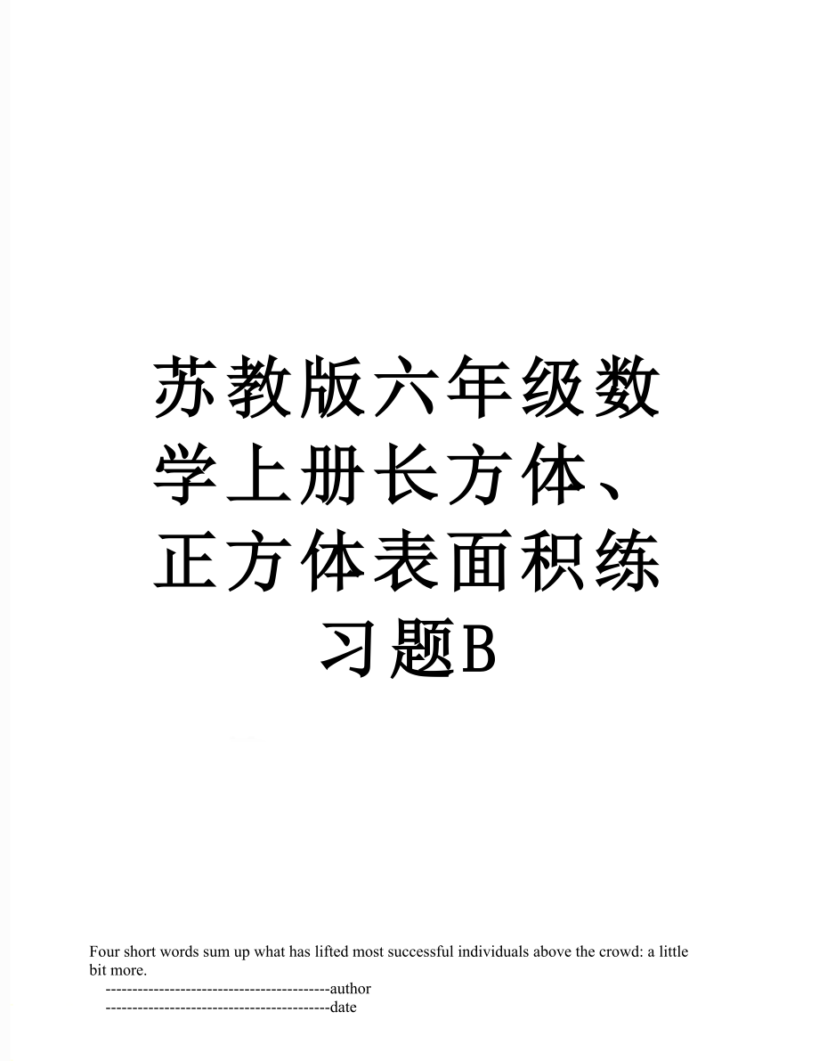 苏教版六年级数学上册长方体、正方体表面积练习题B.doc_第1页