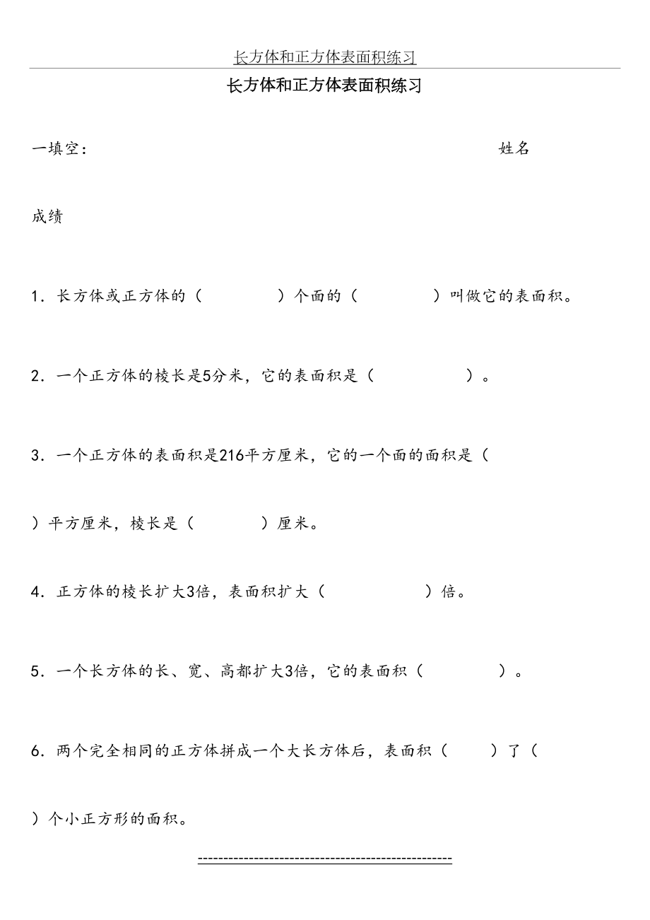 苏教版六年级数学上册长方体、正方体表面积练习题B.doc_第2页