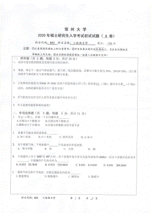 2020年常州大学研究生初试专业科目真题852工程热力学.pdf