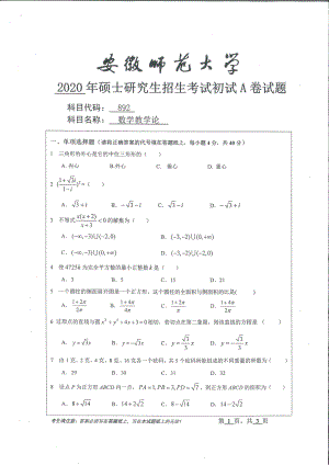 2020年安徽师范大学硕士研究生（考研）初试试题892数学教学论.pdf