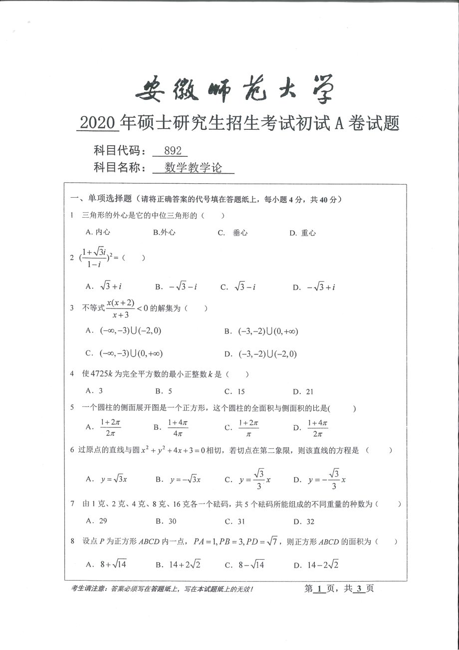 2020年安徽师范大学硕士研究生（考研）初试试题892数学教学论.pdf_第1页