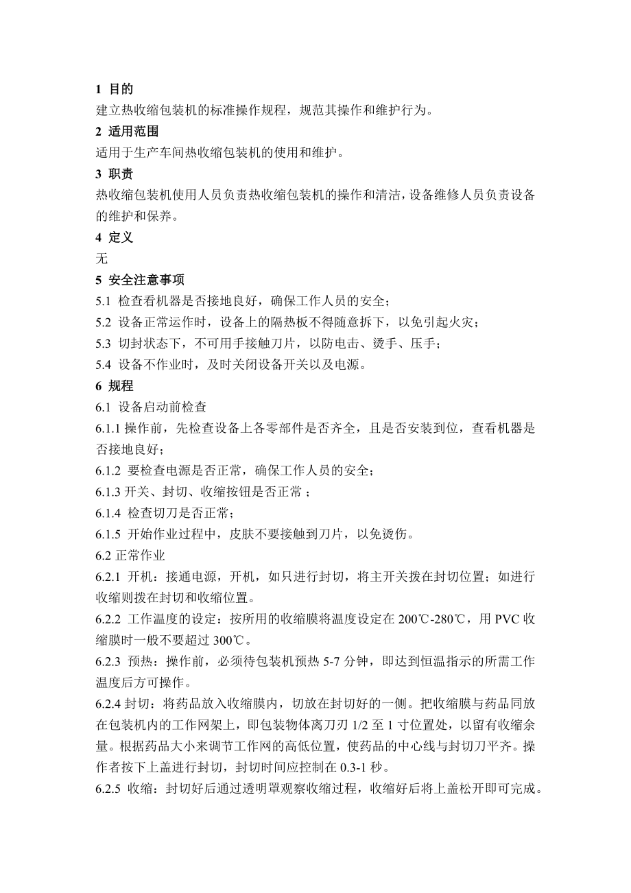 热收缩包装机安全操作规程.docx_第1页