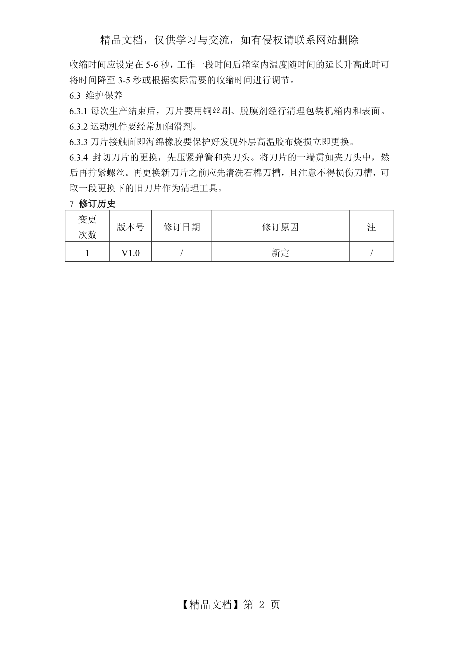 热收缩包装机安全操作规程.docx_第2页