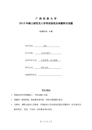 2015年广西民族大学考研专业课试题825公共行政学.doc