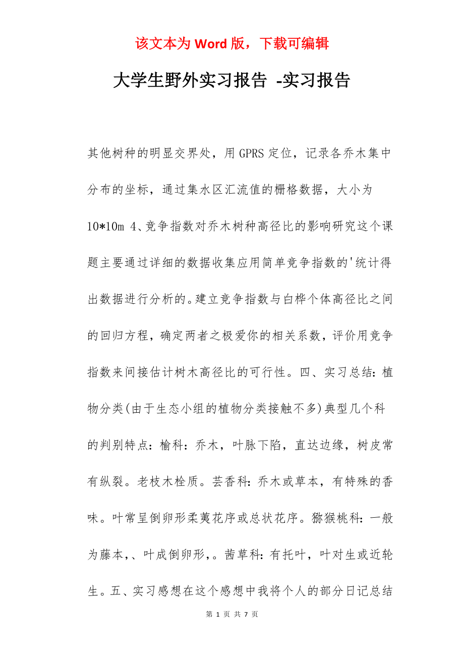 大学生野外实习报告 -实习报告.docx_第1页