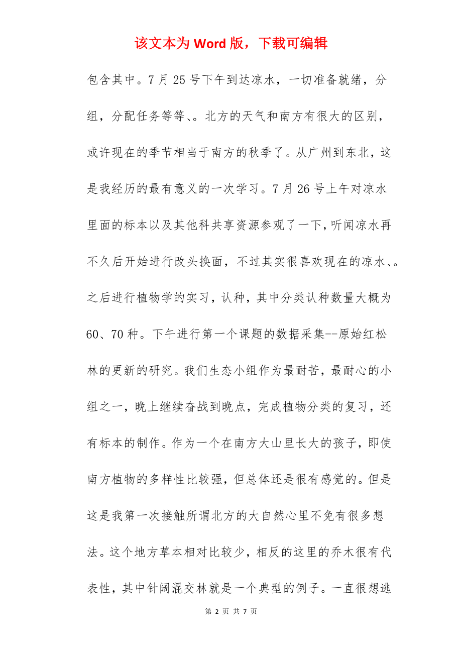 大学生野外实习报告 -实习报告.docx_第2页