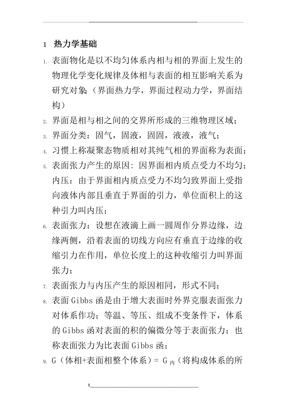 表面物理化学知识点.docx_第1页