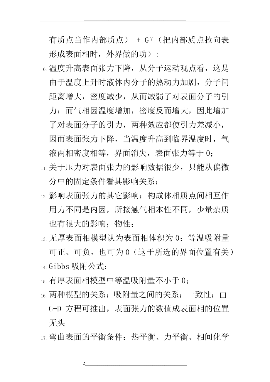 表面物理化学知识点.docx_第2页