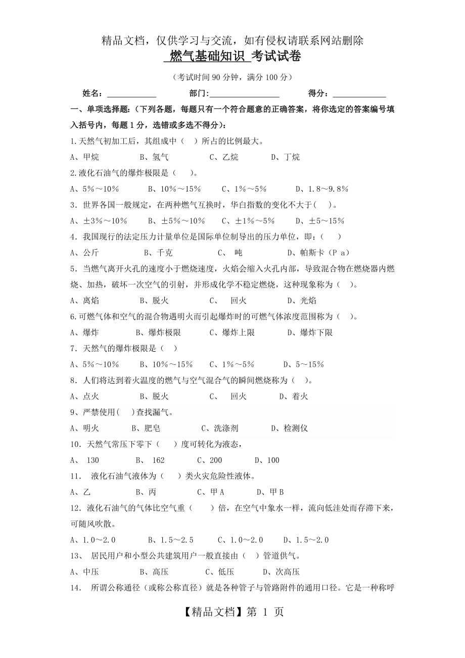 燃气基础知识试卷及试题答案.doc_第1页