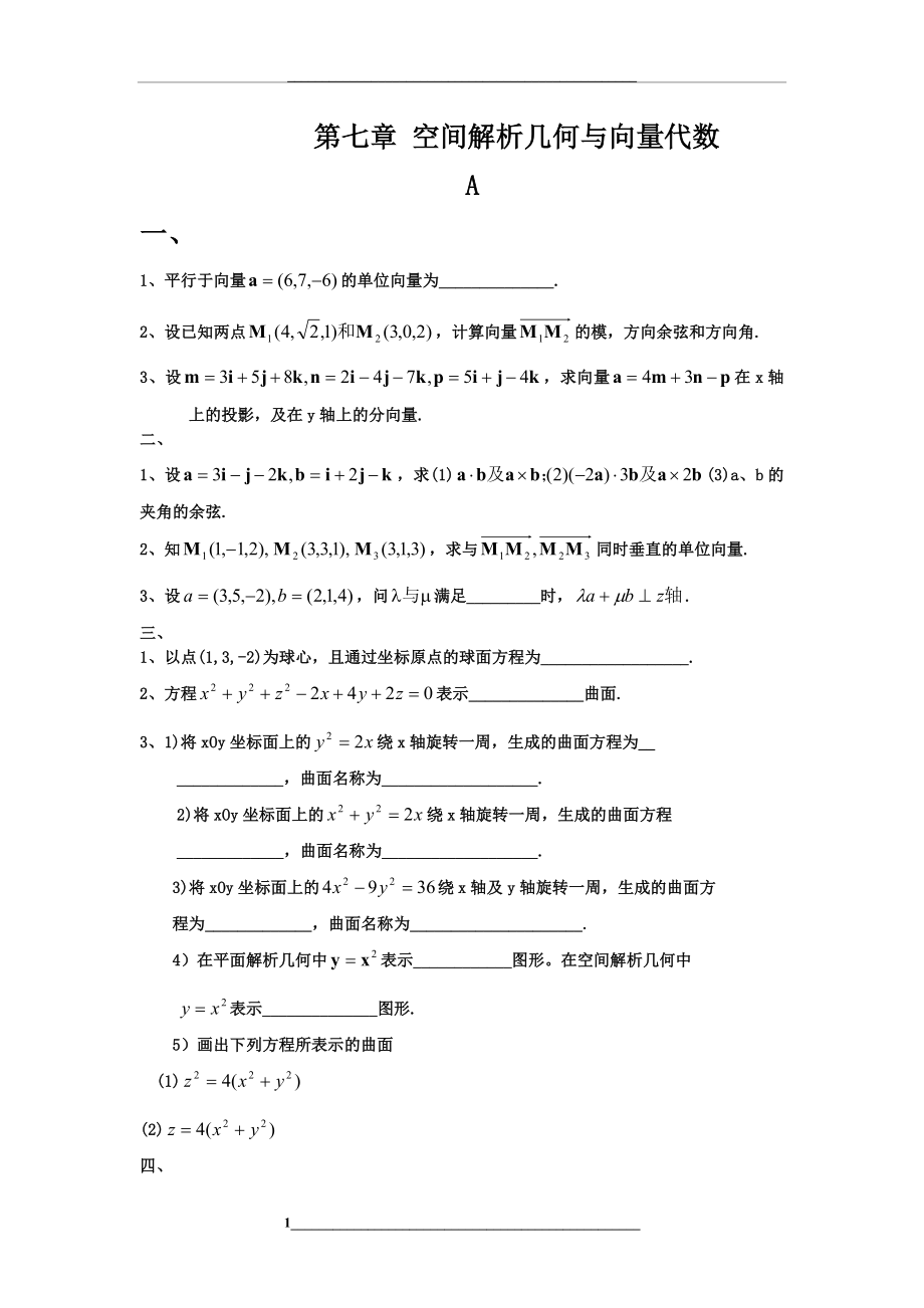 空间解析几何与向量代数习题与答案.docx_第1页