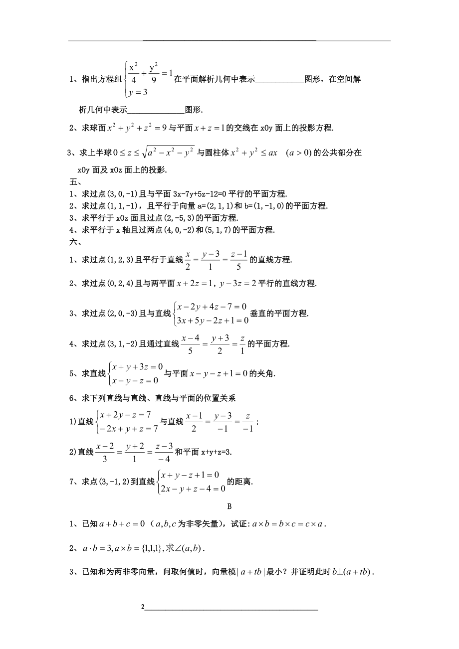 空间解析几何与向量代数习题与答案.docx_第2页