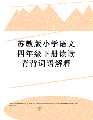 苏教版小学语文四年级下册读读背背词语解释.doc