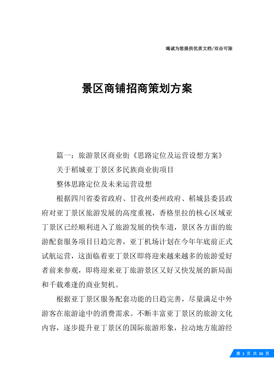 景区商铺招商策划方案.docx_第1页