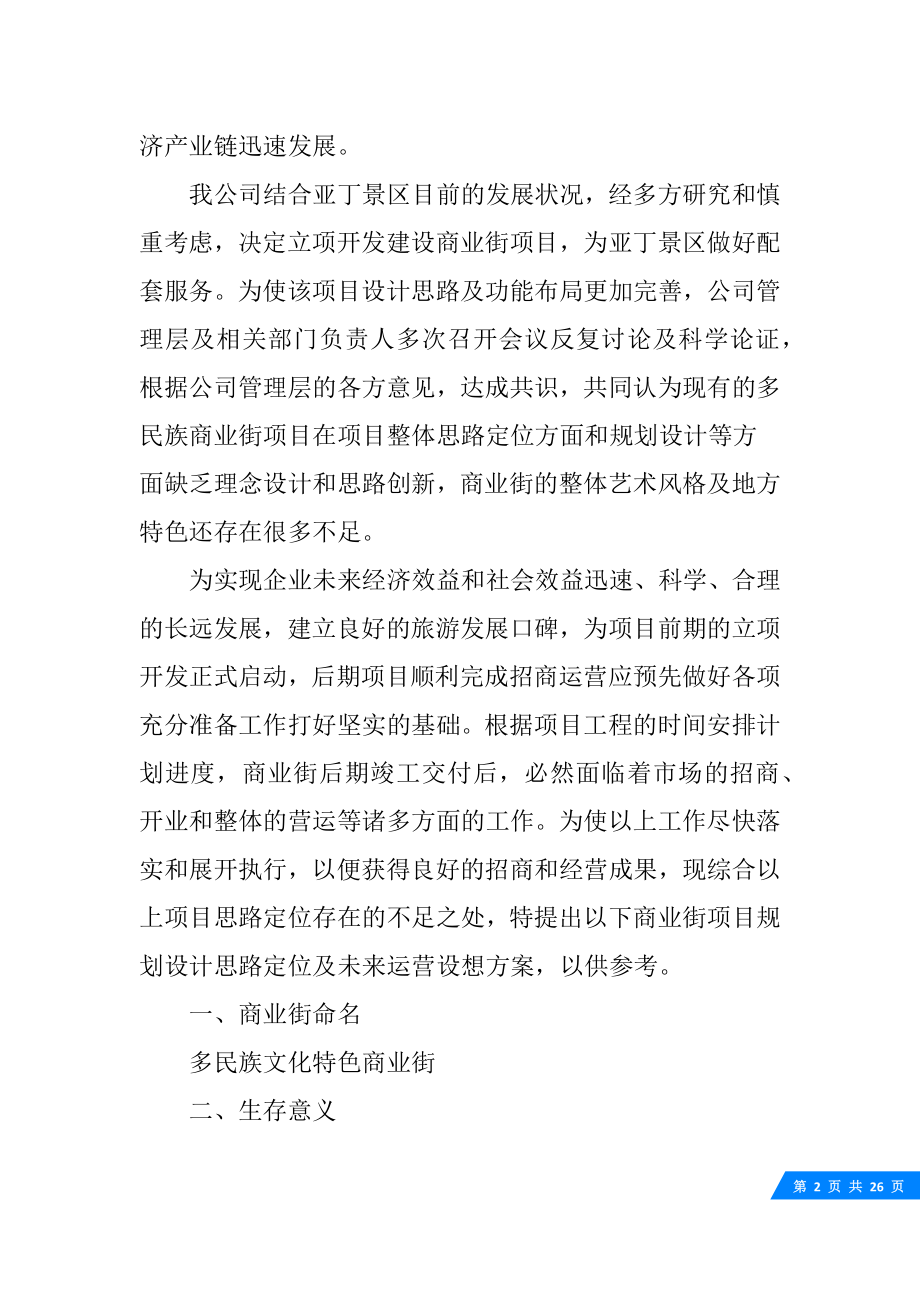 景区商铺招商策划方案.docx_第2页