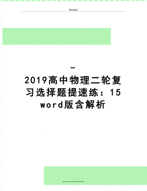 最新-高中物理二轮复习选择题提速练：15 word版含解析.doc