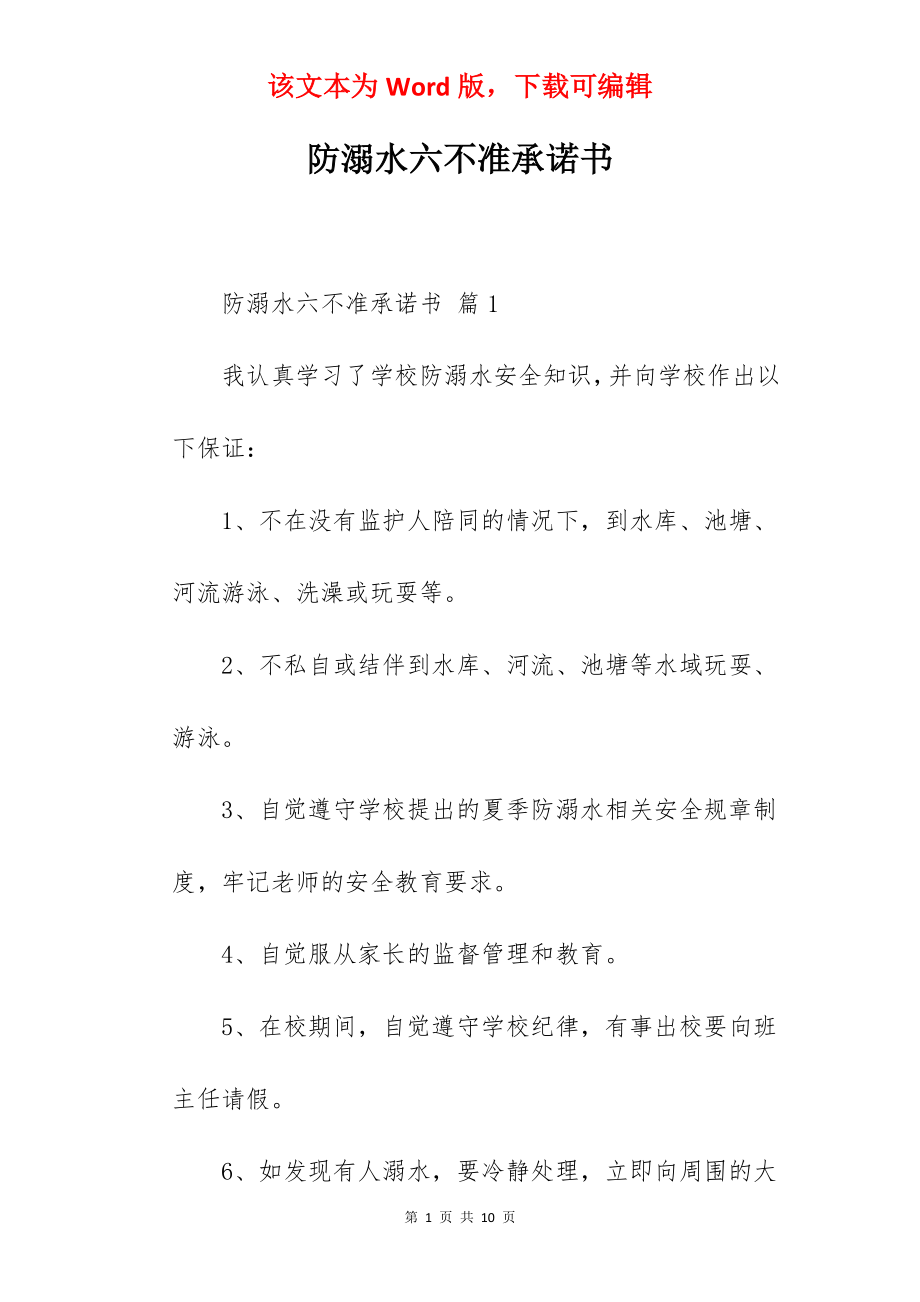 防溺水六不准承诺书.docx_第1页