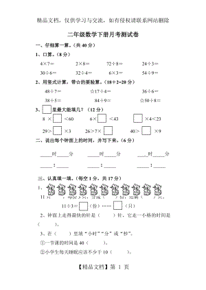 新苏教版二年级下册数学第一次月考测试卷.doc