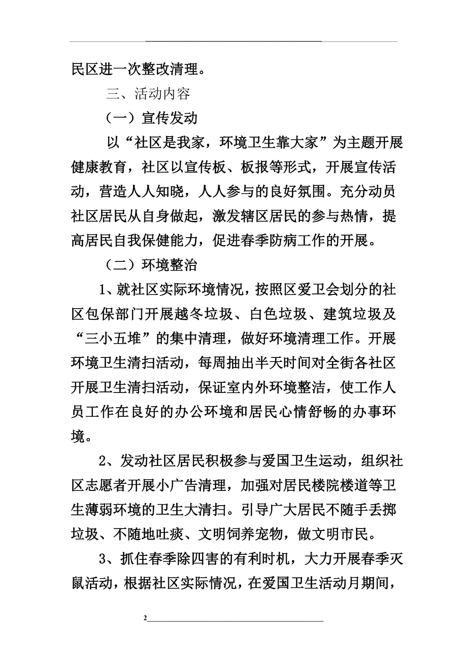 社区爱国卫生活动实施方案.doc_第2页