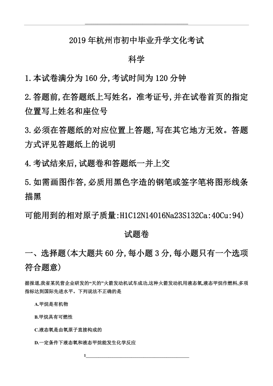 浙江省杭州中考科学试卷真题(word版含答案).docx_第1页