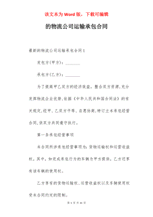 的物流公司运输承包合同.docx