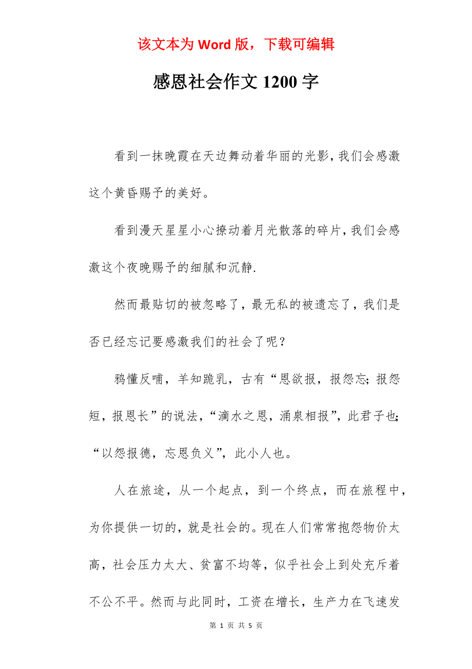 感恩社会作文1200字.docx_第1页