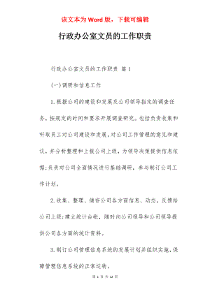 行政办公室文员的工作职责.docx