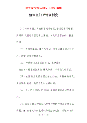 值班室门卫管理制度.docx